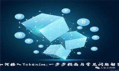 如何接入Tokenim：一步步指