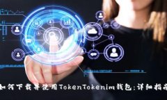 如何下载并使用TokenToken