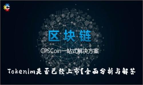 Tokenim是否已经上市？全面分析与解答