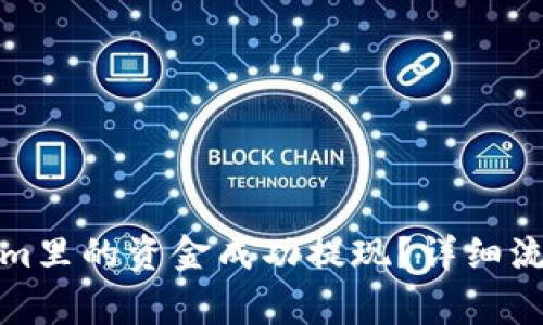 如何将Tokenim里的资金成功提现？详细流程与注意事项