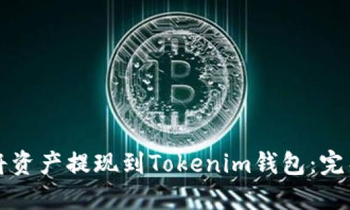 如何将资产提现到Tokenim钱包：完整指南