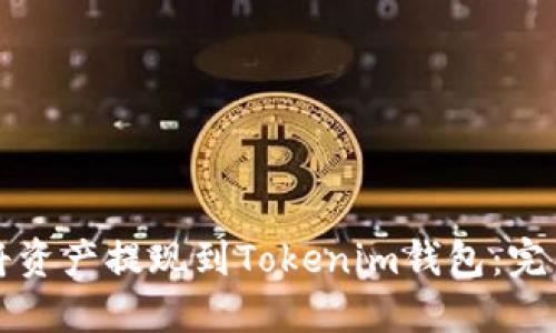 如何将资产提现到Tokenim钱包：完整指南