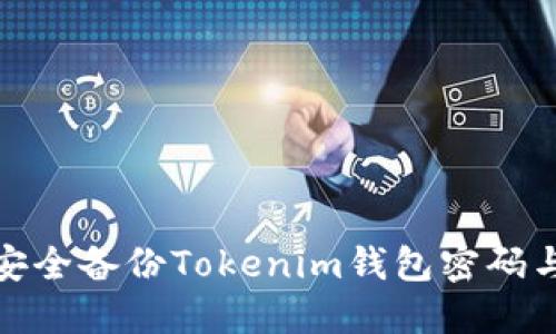 如何安全备份Tokenim钱包密码与数据