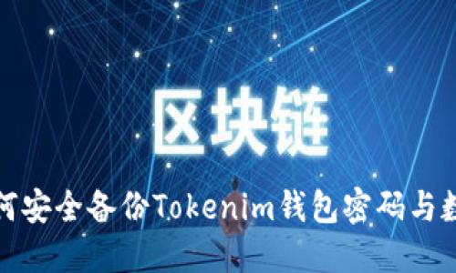 如何安全备份Tokenim钱包密码与数据