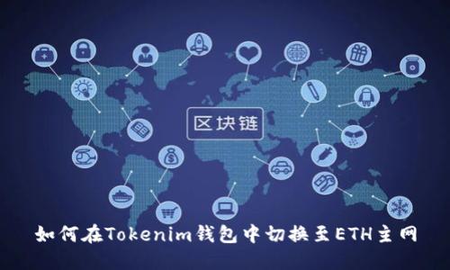 如何在Tokenim钱包中切换至ETH主网