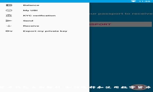 数字货币钱包全面解析：如何选择和使用数字货币钱包？