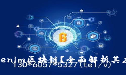 什么是Tokenim区块链？全面解析其应用与优势