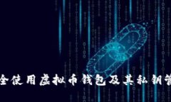 如何安全使用虚拟币钱包