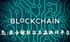 虚拟币钱包：最全解析及