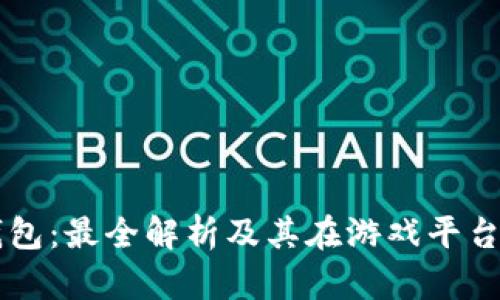 虚拟币钱包：最全解析及其在游戏平台中的应用