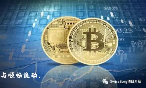   提币没到Tokenim怎么找回来？详解解决方案！ / 
 guanjianci 提币, Tokenim, 数字货币钱包 /guanjianci 

在区块链技术日益发展的今天，数字货币的交易已经成为了我们生活中不可或缺的一部分。作为一个数字货币钱包，Tokenim在许多用户中拥有广泛的用户基础。不过，在实际操作中，有些用户可能会遇到提币未到账的问题，这不仅让人感到焦虑，也让交易变得复杂。那么，提币没到Tokenim怎么找回来呢？本文将详细介绍其解决方案，并针对相关问题提供深度解析。

一、提币未到账的常见原因
首先，让我们了解一下提币未到账的几个常见原因，这些原因为后续找回提币提供了一定的方向和线索。

 1. **区块确认时间延迟**：在某些情况下，由于区块链网络拥堵，提币交易的确认时间可能会延迟。尤其是在高峰时期，用户可能需要等待更长的时间才能看到交易完成。

 2. **地址输入错误**：如果在提币时输错了地址，资金会被送往错误的地址，这通常是不可逆的，找到资金的可能性非常小。

 3. **网络手续费不足**：在某些网络上，如果你设置的交易手续费过低，矿工可能会选择优先处理更高手续费的交易，导致你的交易被延迟处理。

 4. **交易状态未更新**：如果你的交易状态没有及时更新，在Tokenim中就可能显示为“未到账”，但实际上交易可能已经在区块链上成功；这个需要你结合区块链浏览器来确认。

 5. **Tokenim平台问题**：在极少数情况下，Tokenim平台本身可能会出现系统问题，导致用户无法准确获取交易状态。这时需要联系Tokenim客服来确认问题。

二、如何检查提币交易状态
为了找回提币，你首先需要确定提币状态。以下是一些检查提币交易状态的步骤：

 1. **查看交易记录**：在你的Tokenim钱包中查看提币记录，确认是否有记录显示交易已经发出。

 2. **使用区块链浏览器**：通过区块链浏览器输入你的交易哈希值（TxID），你可以实时查看该笔交易的确认状态。注意不同的币种可能需要使用不同的浏览器，例如比特币用Blockchain，Ethereum用Etherscan。

 3. **确认撤回金额与手续费**：确认在提币时你设置的金额和手续费是否合理，特别是在网络繁忙的时候，手续费影响交易速度。

 4. **查看Tokenim公告**：访问Tokenim的官方网站和社交媒体，查看是否有公告说明系统维护或其他问题或延迟。

三、如果资金发送到错误地址，该怎么办？
如果你发现提币资金发送到错误地址，后续步骤的难度和复杂性会增加，以下是一些建议。

 1. **确认错误地址**：首先要确认你所输入确实不是自己的地址，并且对方的地址是否可以接受该代币。

 2. **联系平台客服**：如果Tokenim有相关的客服或支持团队，你需要尽快联系他们，并提供相关的交易信息，询问是否有找回的可能性。

 3. **尝试联系对方用户**：如果对方地址是某个已知用户，你可以尝试联系他们，看是否能协助找回资金。

 4. **教育自己**：这个经历可以作为一个教训，让你在未来更加谨慎，避免再犯类似错误。

四、如何提高提币成功率？
为了避开提币未到账的问题，我们还可以采取一些预防措施来提高提币成功率。

 1. **仔细检查地址**：每次提币前，务必要仔细确认地址，确保没有输入错误。可以多次对比，或者直接复制粘贴地址，避免手动输入错误。

 2. **根据网络状态合理设置手续费**：在高峰期要根据市场情况合理设置手续费，以确保交易能被快速处理。

 3. **了解币种特性**：不同的币种在提币的机制、交易确认时间等方面都可能不同。了解这些特性能帮助你更好地进行交易。

五、联系Tokenim客服的重要性
在遇到提币未到账等问题时，联系Tokenim的客服是一个重要的步骤。以下是一些须知：

 1. **准备好交易信息**：在联系客户服务之前，收集好所有相关信息，如交易哈希、提币金额、提币地址、发送时间等，以便于客服快速定位问题。

 2. **选择合适的联系方式**：Tokenim通常会提供多种联系方式，如电子邮件或在线客服，选择方便的方式去联系。

 3. **保持耐心**：客服人员处理每个请求需要时间，保持耐心会使整个沟通过程更加顺畅。

 通过上面的分析，我们可以更好地了解提币未到账的问题及相应的解决方案。只要遵循这些步骤，我们就能更好地掌控自己的数字货币交易并保证资金的安全与顺畅流动。