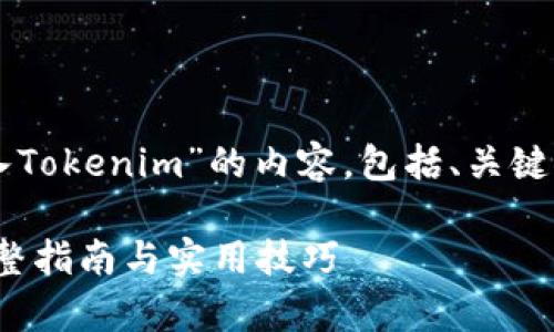 当然可以！以下是为“如何在Aex买入Tokenim”的内容，包括、关键词以及详细的介绍和常见问题解答。

如何在Aex交易所买入Tokenim：完整指南与实用技巧