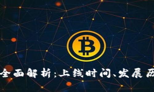 区块链钱包的全面解析：上线时间、发展历程与未来趋势