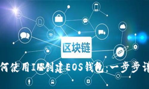 如何使用IM创建EOS钱包：一步步详解