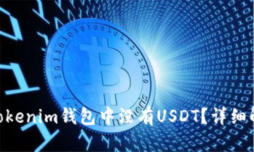 为什么Tokentokenim钱包中没有USDT？详细解析及解决方案