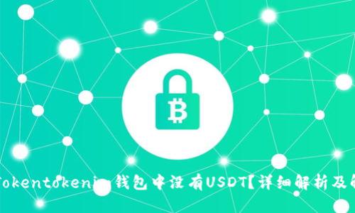 为什么Tokentokenim钱包中没有USDT？详细解析及解决方案
