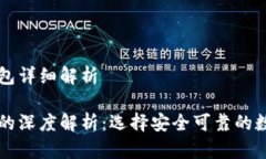 区块链的冷热钱包详细解