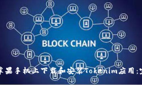 如何在苹果手机上下载和安装Tokenim应用：完整指南