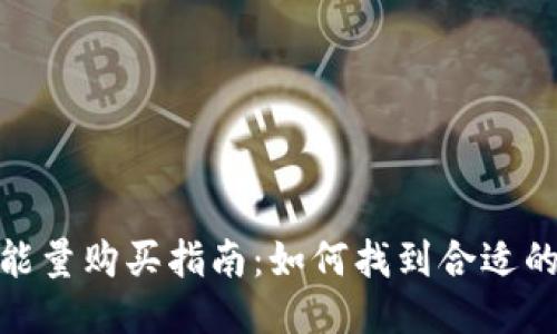Tokenim能量购买指南：如何找到合适的交易平台