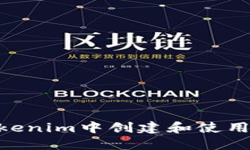 如何在Tokenim中创建和使用BSC钱包？