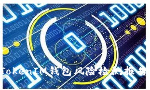 详解TokenTokenIM钱包风险检测报告及防范措施