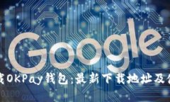 如何下载OKPay钱包：最新下