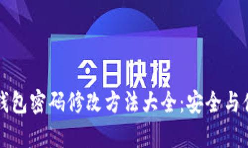 区块链钱包密码修改方法大全：安全与便捷并存