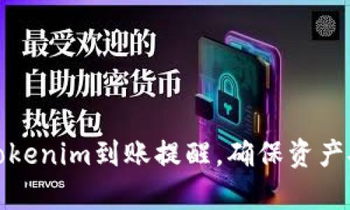 如何有效管理Tokenim到账提醒，确保资产安全与及时操作
