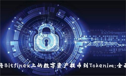 如何将Bitfinex上的数字资产提币到Tokenim：全面指南