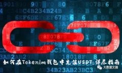 如何在Tokenim钱包中充值USDT：详尽指南