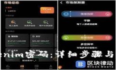 如何修改Tokenim密码：详细步骤与常见问题解答