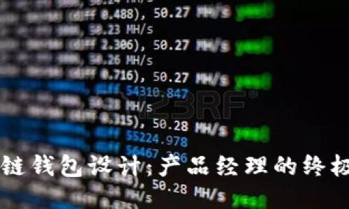 区块链钱包设计：产品经理的终极指南