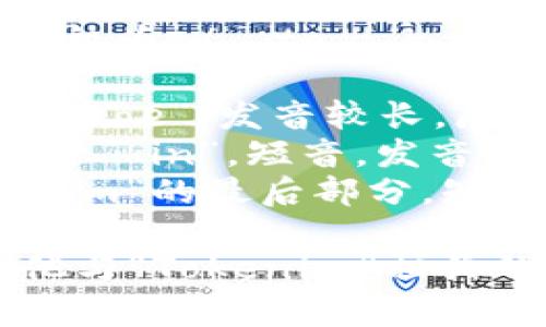 “Tokenim”这个词在英语中的发音一般为 /ˈtoʊ.kə.nɪm/。以下是对这个词的音节分解：

- **To** - 这个音节的发音类似于“toe”，发音较长，唇部稍微圆形。
- **ken** - 这个音节的发音类似于“kin”，短音，发音时舌尖稍微靠近上牙。
- **im** - 这个音节发音类似于“him”的最后部分，短音，舌头放松地靠在下颚。

如果你需要更具体的发音方法或其他与“Tokenim”相关的内容，欢迎继续提问！