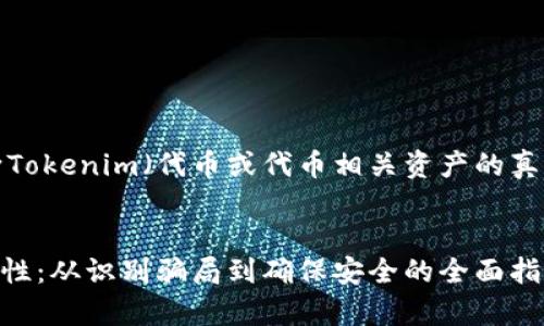 这里是一个关于如何判断Tokenim（代币或代币相关资产的真实性）真实性的详细介绍。


如何判断Tokenim的真实性：从识别骗局到确保安全的全面指南