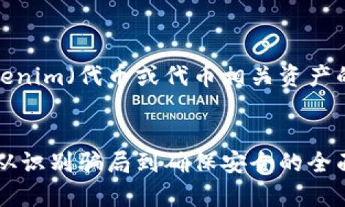 这里是一个关于如何判断Tokenim（代币或代币相关资产的真实性）真实性的详细介绍。


如何判断Tokenim的真实性：从识别骗局到确保安全的全面指南