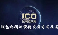 不同数字钱包之间的便捷