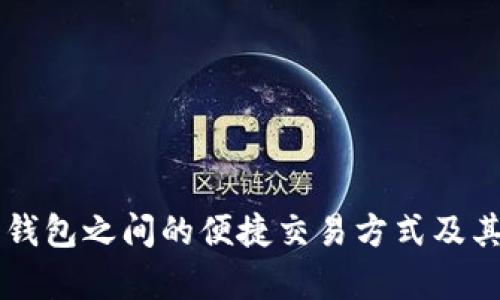 不同数字钱包之间的便捷交易方式及其优势分析