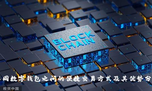 不同数字钱包之间的便捷交易方式及其优势分析