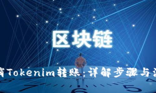 如何取消Tokenim转账：详解步骤与注意事项