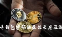 数字货币钱包密码的最佳长度及选择指南