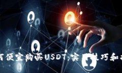 如何便宜购买USDT：实用技巧和指南