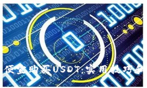 如何便宜购买USDT：实用技巧和指南