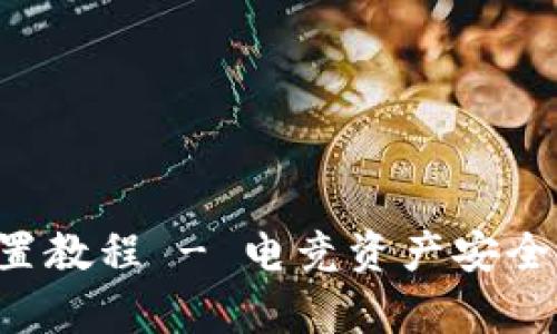 Safepal最简单设置教程 - 电竞资产安全管理从未如此简单