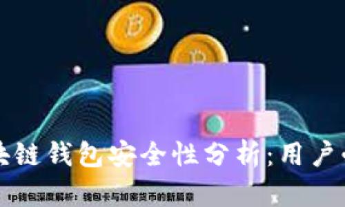 区块链钱包安全性分析：用户必读