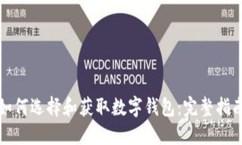 如何选择和获取数字钱包：完整指南