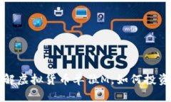 深入了解虚拟货币单位M，