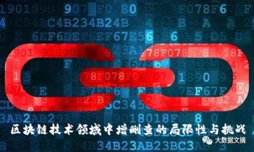 区块链技术领域中增删查的局限性与挑战
