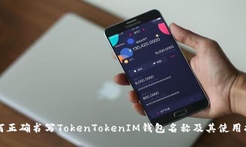 如何正确书写TokenTokenIM钱包名称及其使用指南