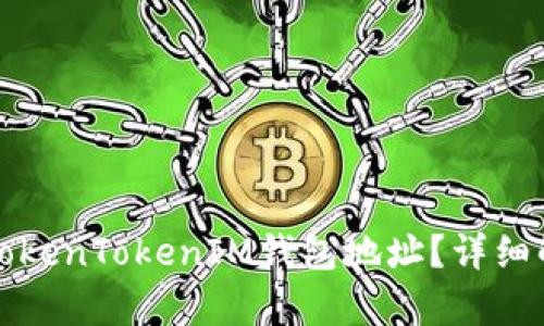 如何查看TokenTokenIM钱包地址？详细解析与指南