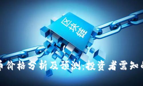 今日狗狗币价格分析及预测：投资者需知的重要动态